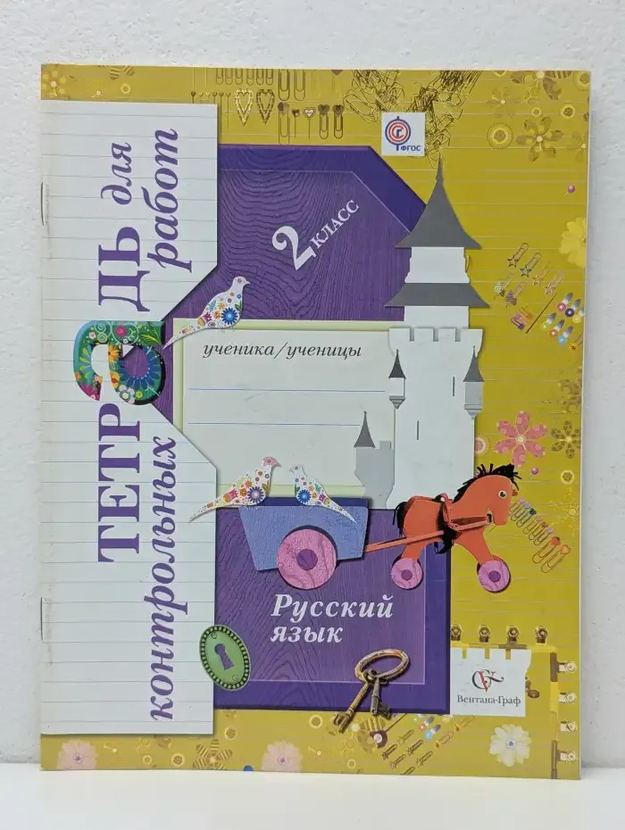 Русский язык. Тетрадь для контрольных работ. 2 класс