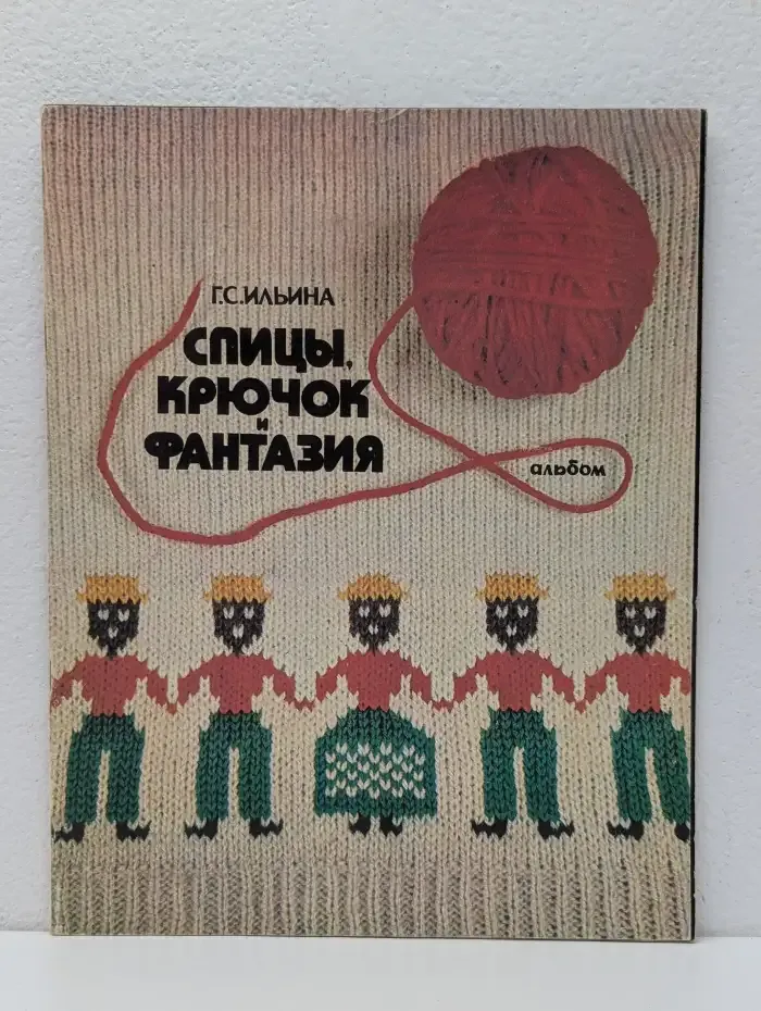 Спицы, Крючок и фантазия. Альбом