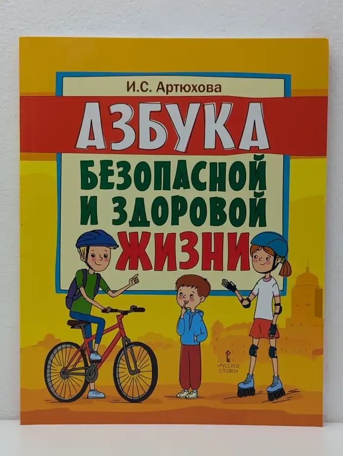 Азбука безопасной и здоровой жизни