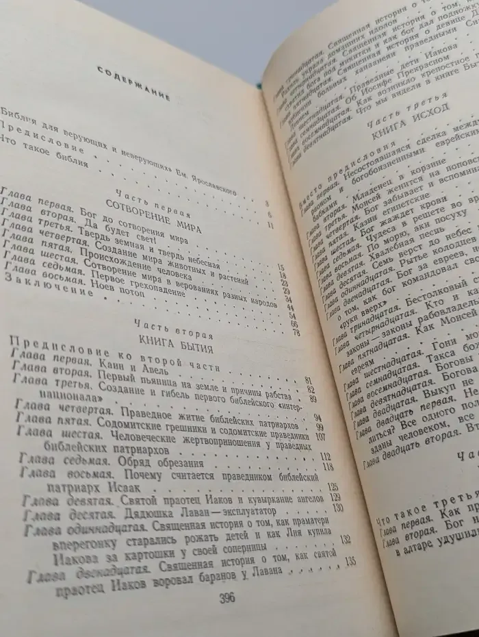 Библия для верующих и неверующих