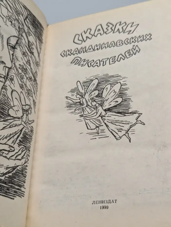 Сказки скандинавских писателей