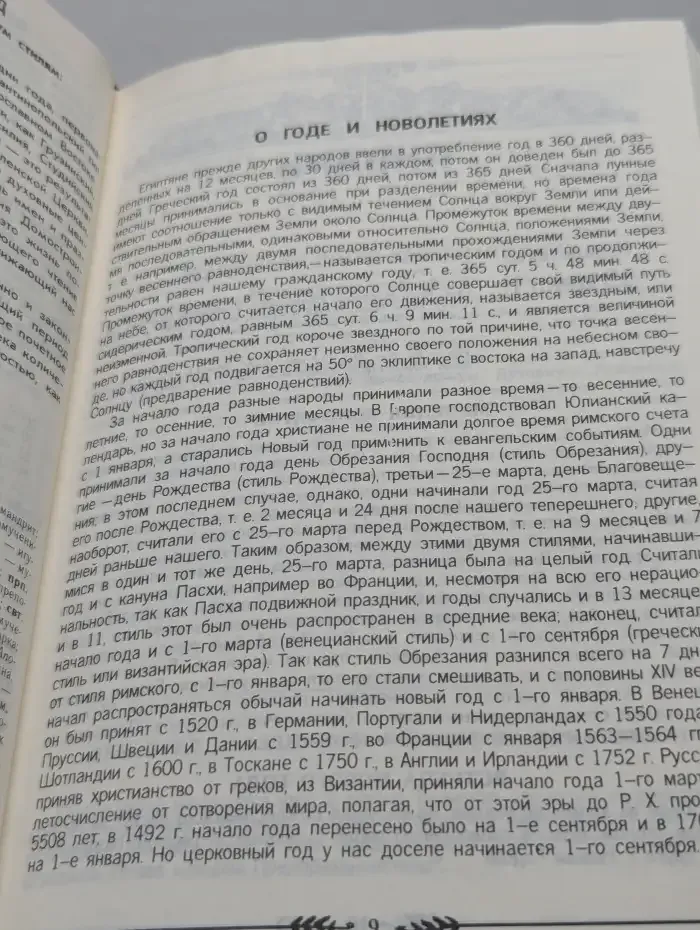 Православный церковный календарь на 1995 год