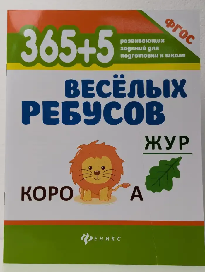 365 + 5 весёлых ребусов