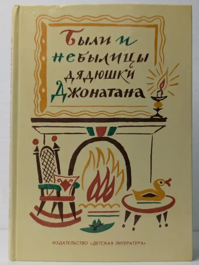 Были и небылицы дядюшки Джонатана