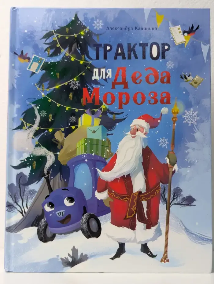 Трактор для Деда Мороза