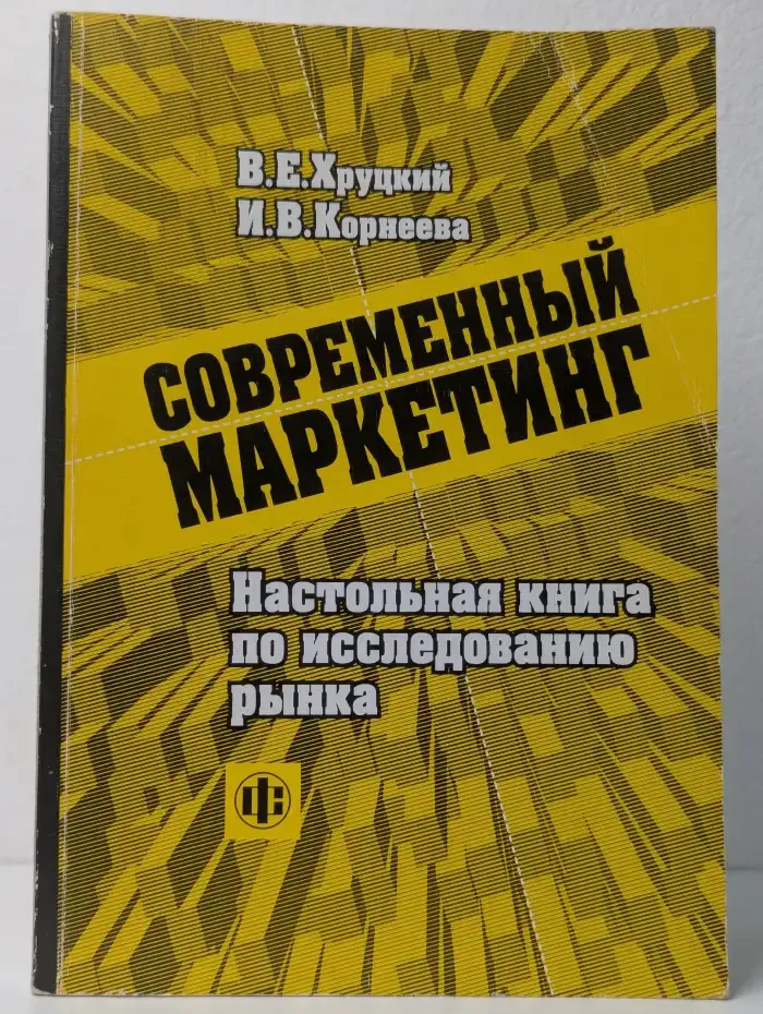 Современный маркетинг