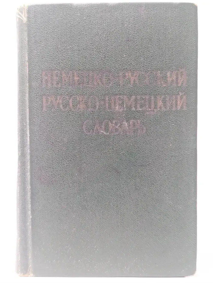 Немецко-русский и русско-немецкий словарь