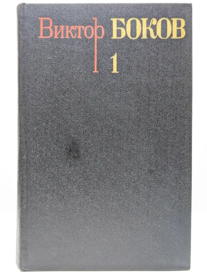 Виктор Боков. Собрание сочинений в 3 томах. Том 1