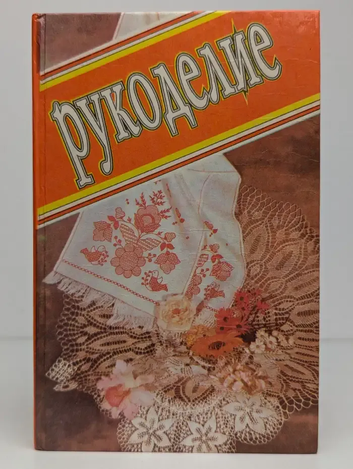 Рукоделие