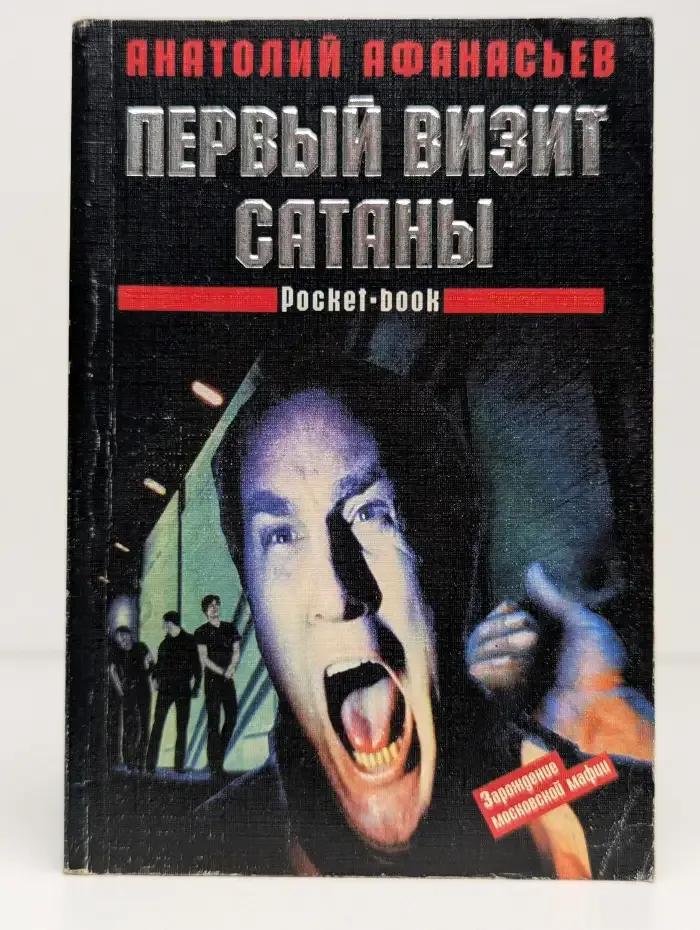 Первый визит Сатаны