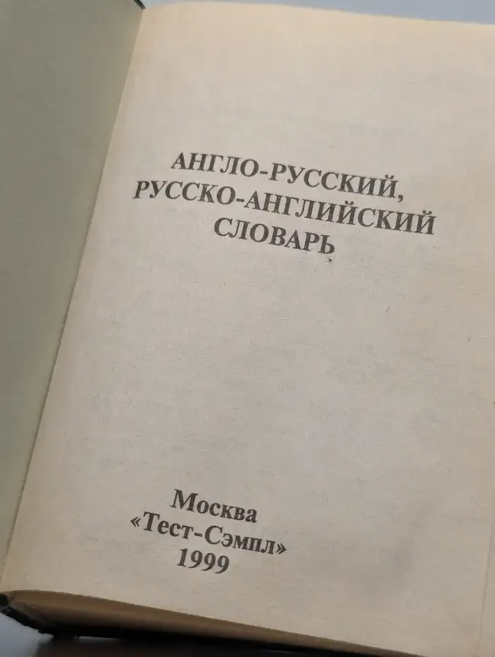 Англо-русский, русско-английский словарь