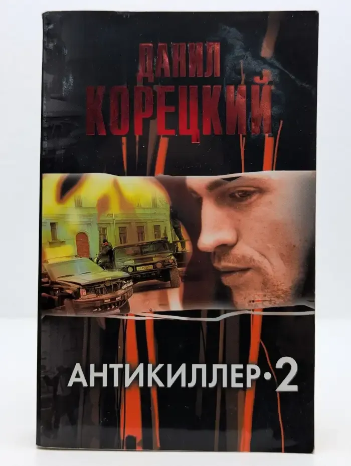 Антикиллер-2
