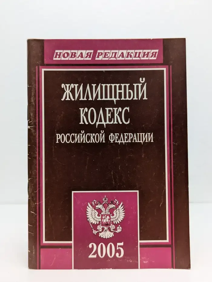 Жилищный кодекс Российской Федерации