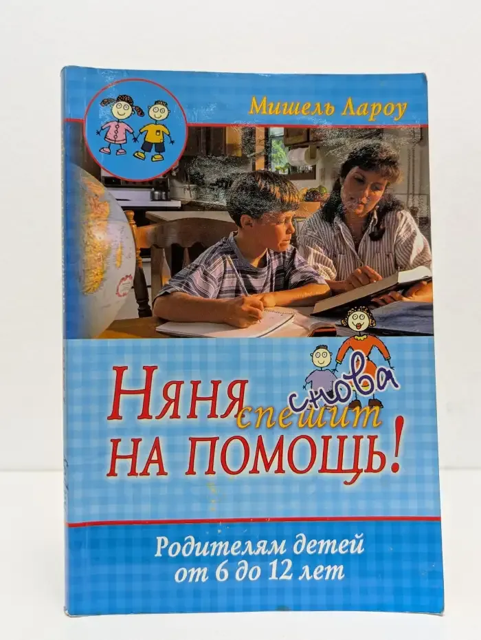Няня снова спешит на помощь! Родителям детей от 6 до 12 лет