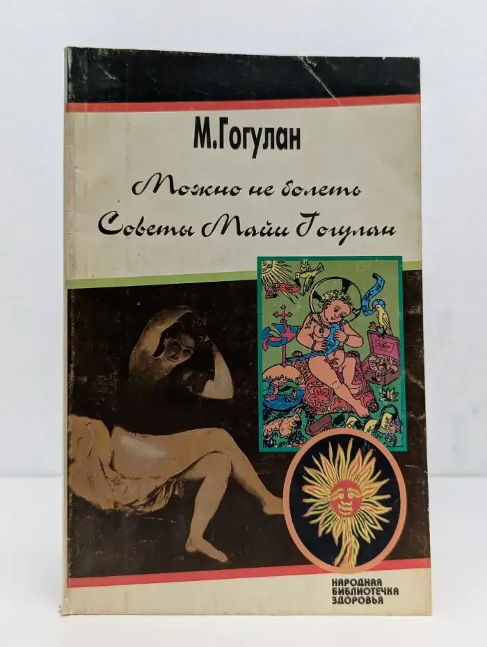 Можно не болеть. Советы Майи Гогулан. Часть 1