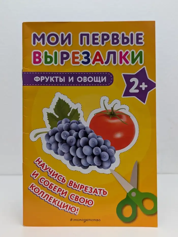 Мои первые вырезалки. Фрукты и овощи