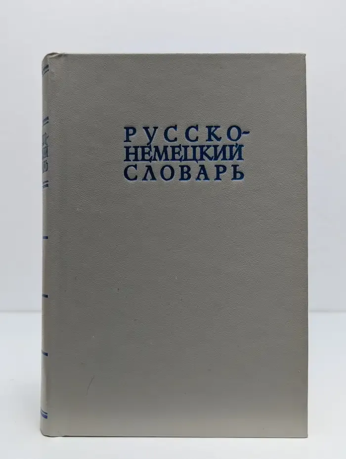 Русско-немецкий словарь