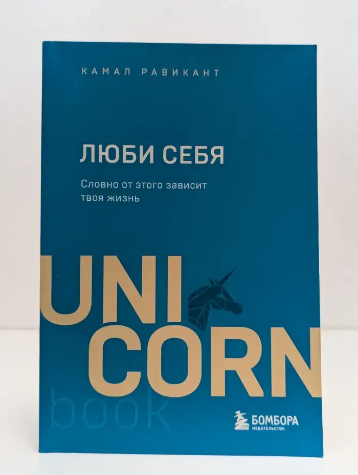 Люби себя. Словно от этого зависит твоя жизнь