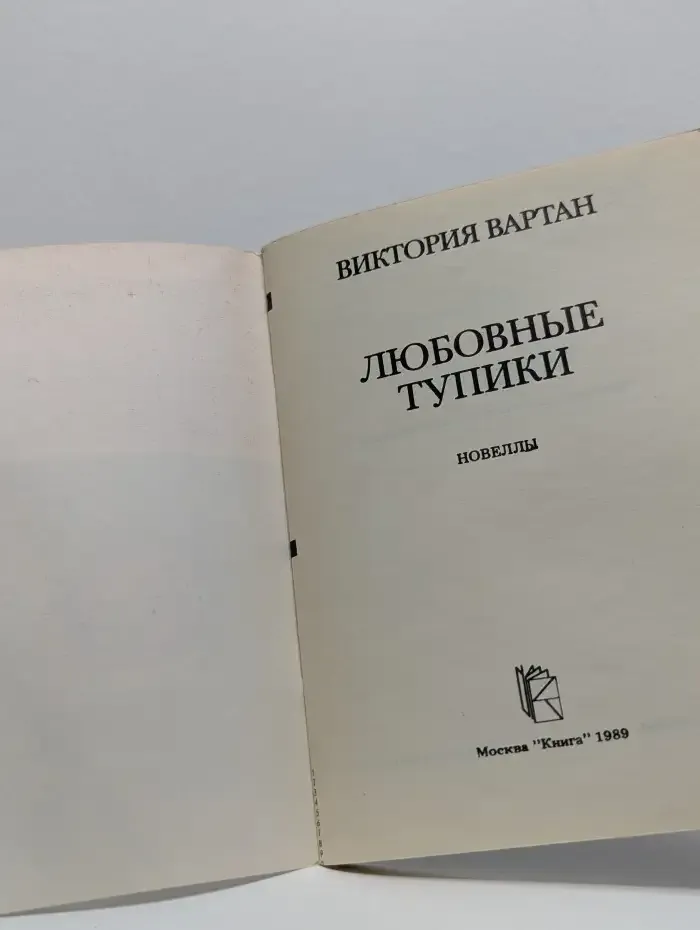 Любовные тупики