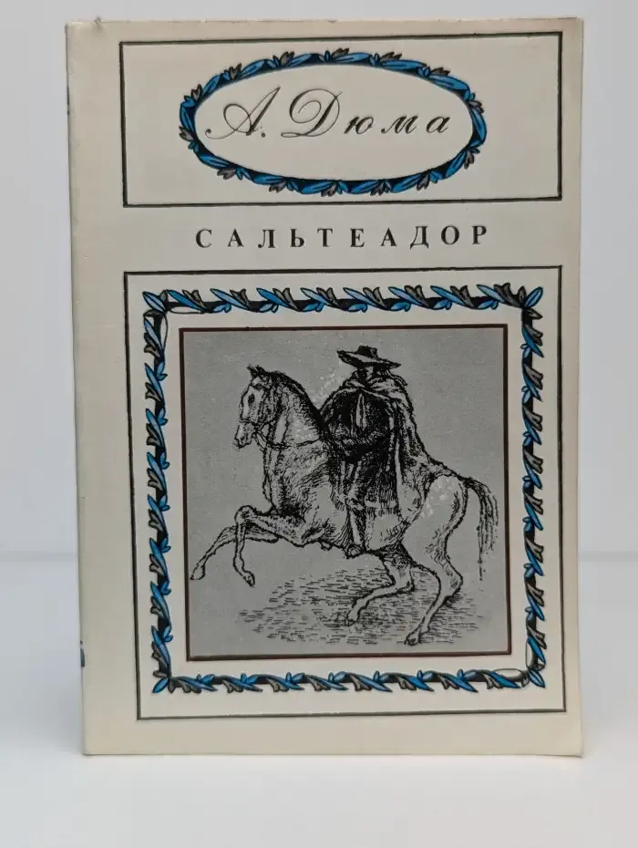 Сальтеадор
