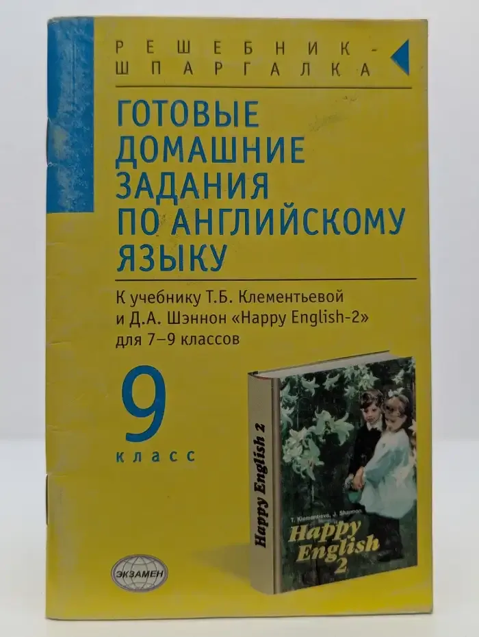 Готовые домашние задания по английскому языку. 9 класс