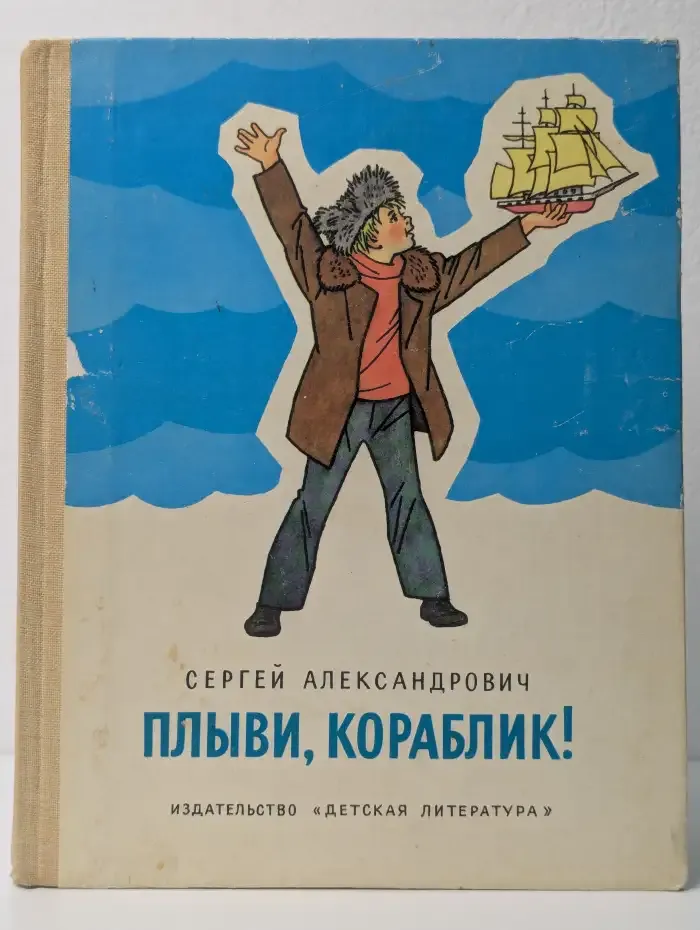 Плыви, кораблик!