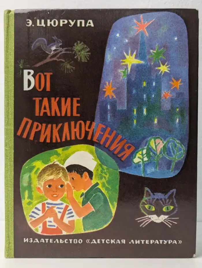 Вот такие приключения