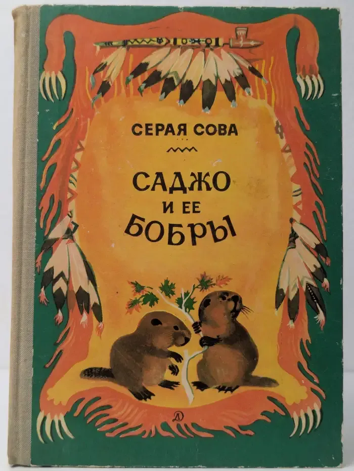 Саджо и ее бобры
