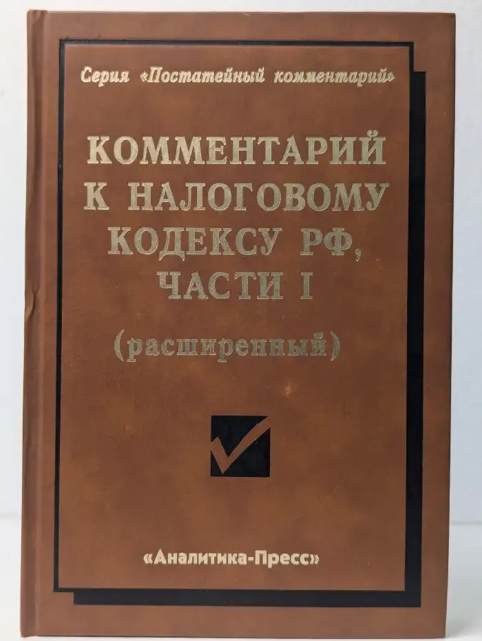 Комментарий к Налоговому кодексу РФ, части 1. Расширенный