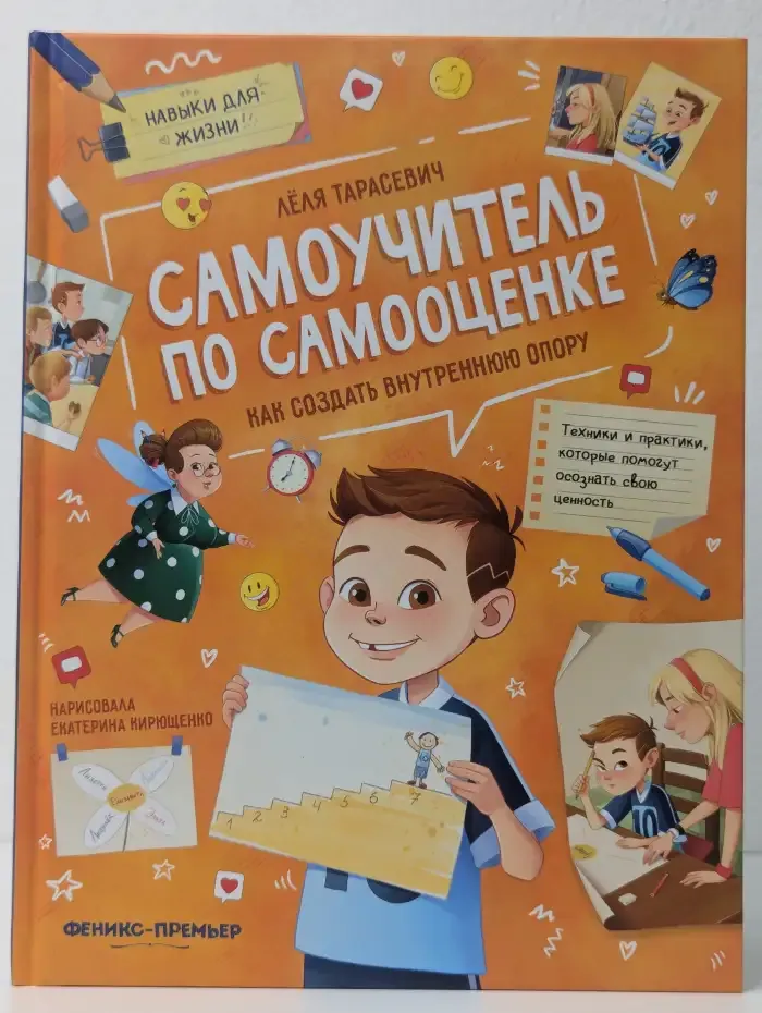 Самоучитель по самооценке. Как создать внутреннюю опору
