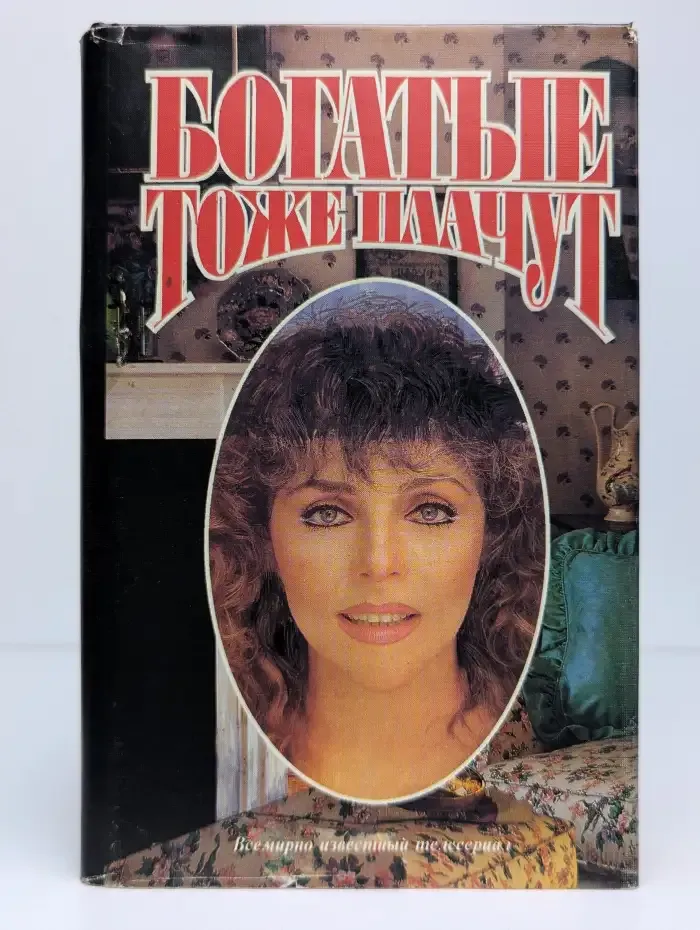 Богатые тоже плачут