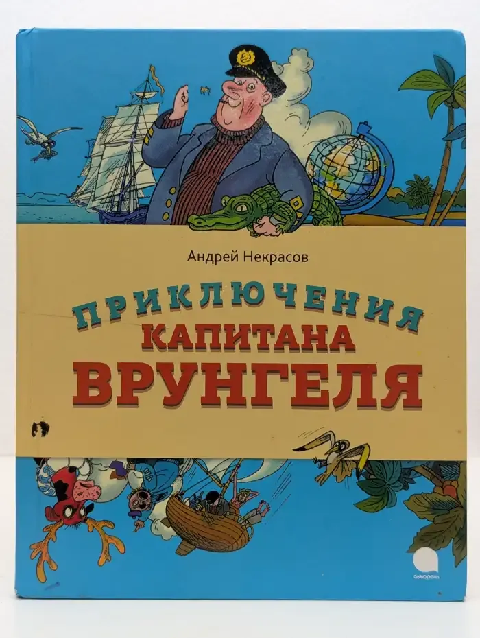 Приключения капитана Врунгеля