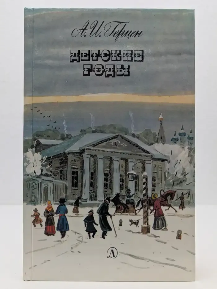 Детские годы