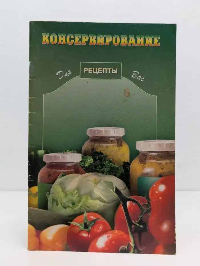 Консервирование