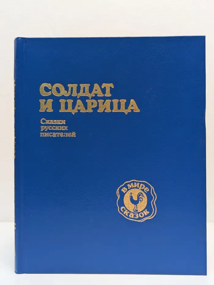 Солдат и царица. Сказки русских писателей