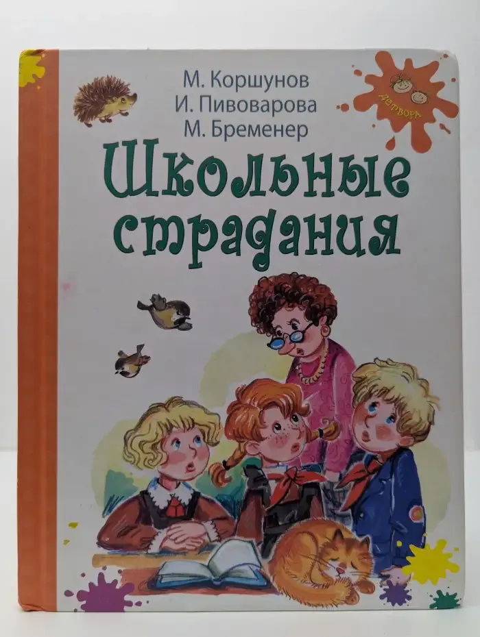 Школьные страдания