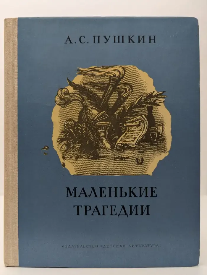 Маленькие трагедии