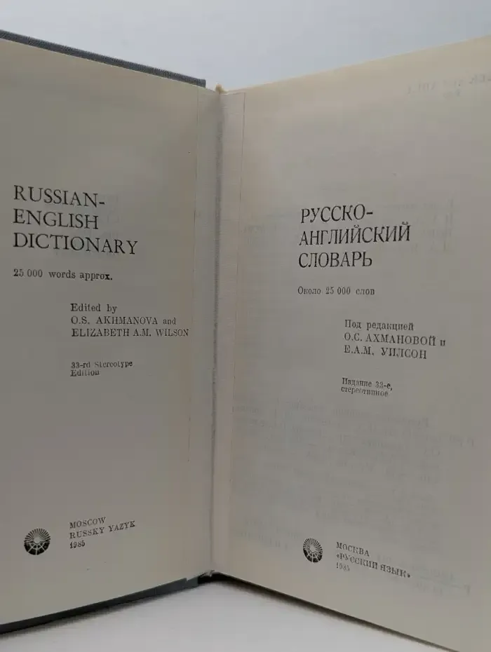 Русско-английский словарь. Russian-English Dictionary