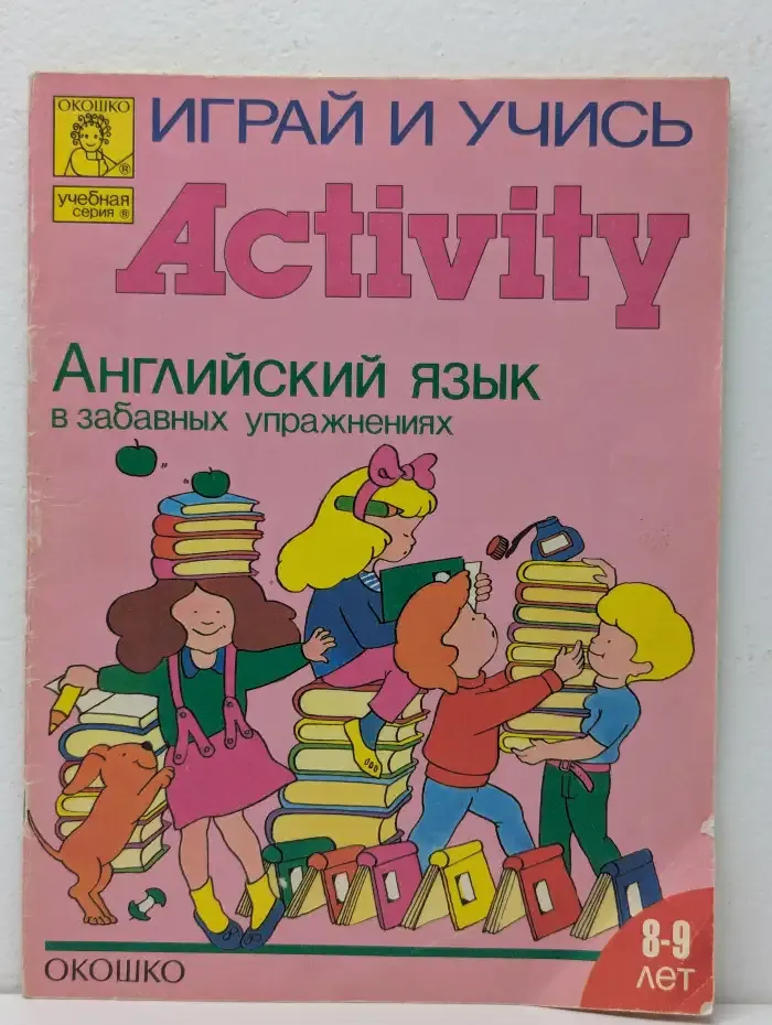 Играй и учись. Английский язык в забавных упражнениях. 8-9 лет