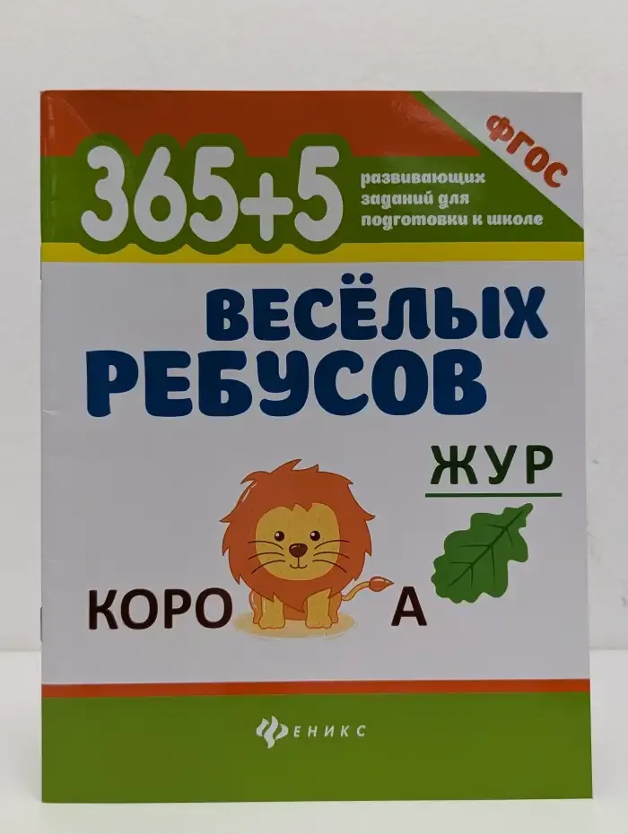 365 + 5 весёлых ребусов