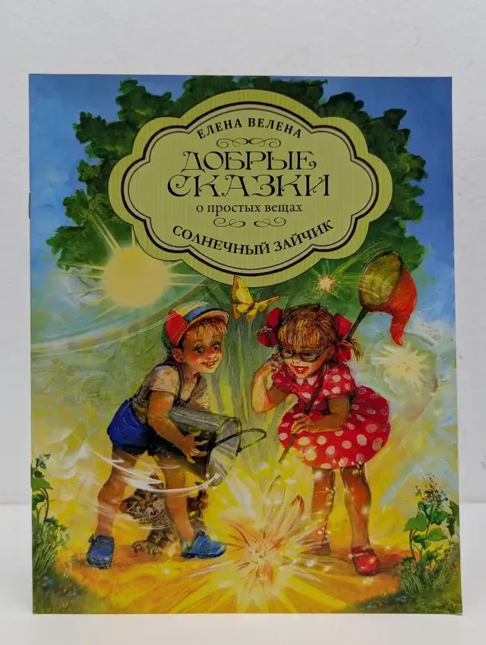 Солнечный Зайчик