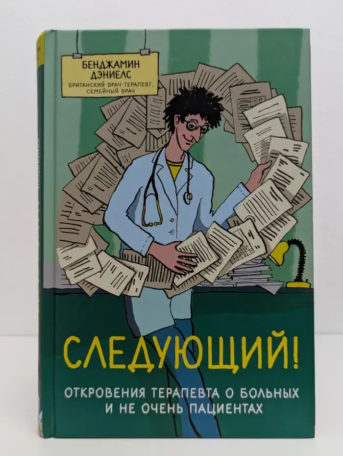 Следующий! Откровения терапевта о больных и не очень пациентах