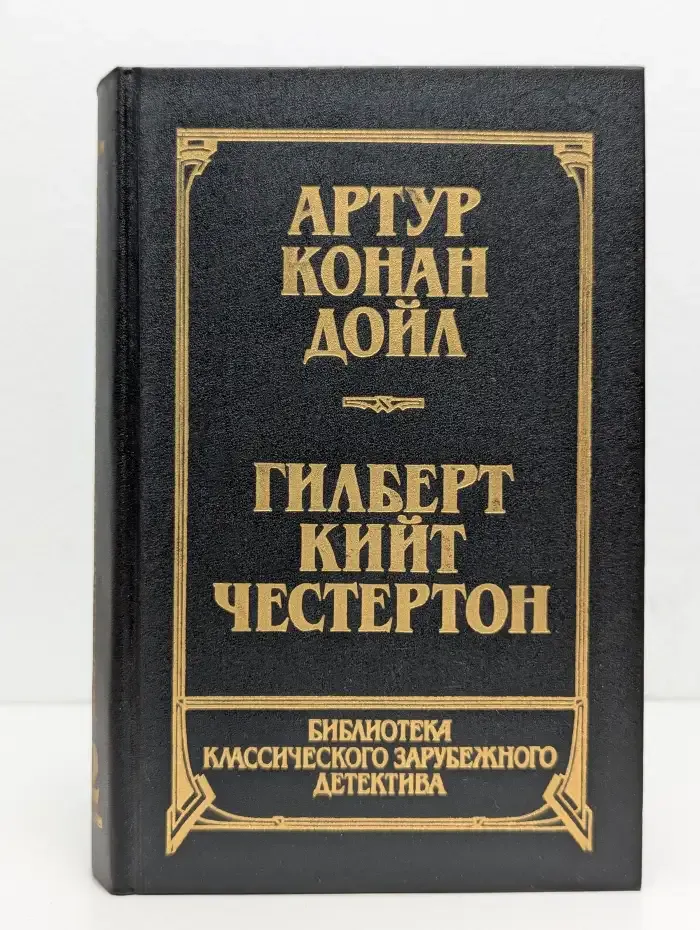 Артур Конан Дойл, Гилберт Кийт Честертон. Том 2.