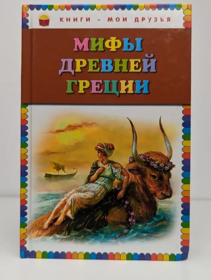 Мифы Древней Греции