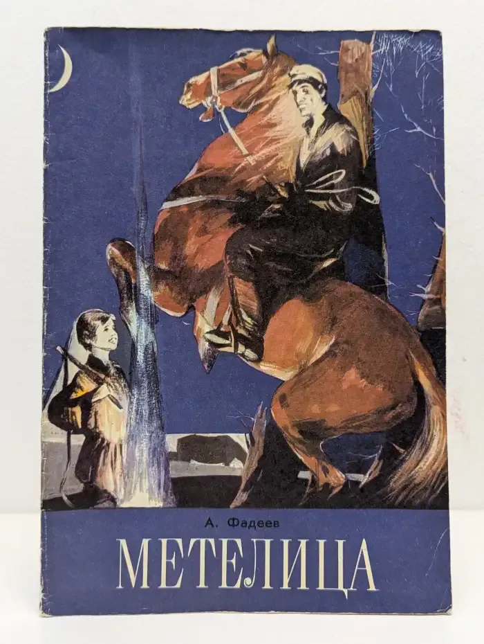 Метелица