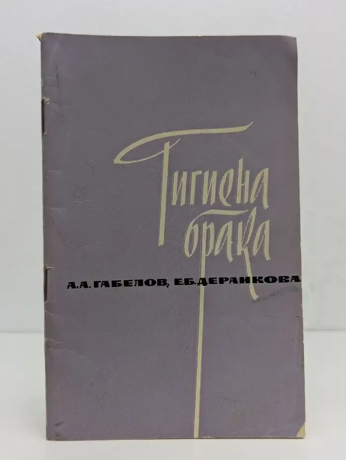 Гигиена брака