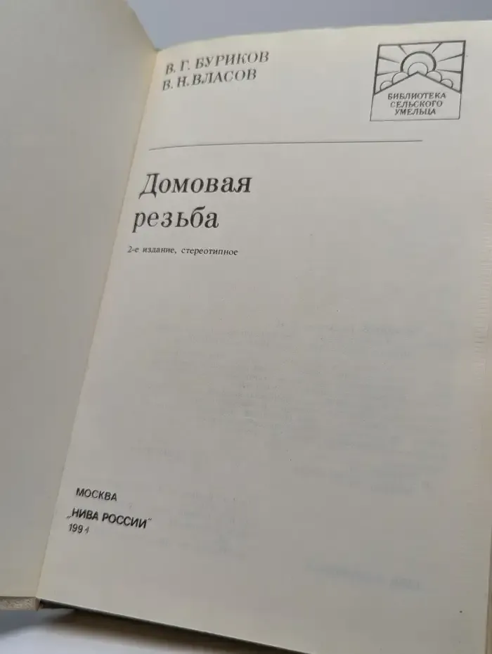 Домовая резьба