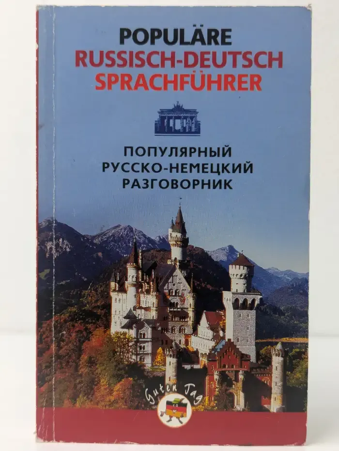 Популярный русско-немецкий разговорник