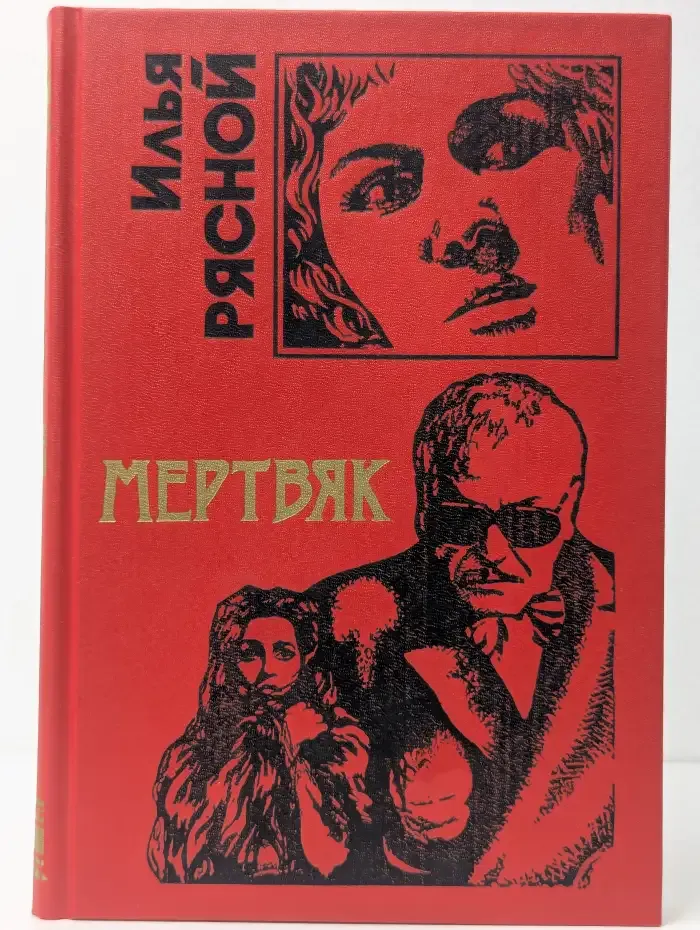 Мертвяк