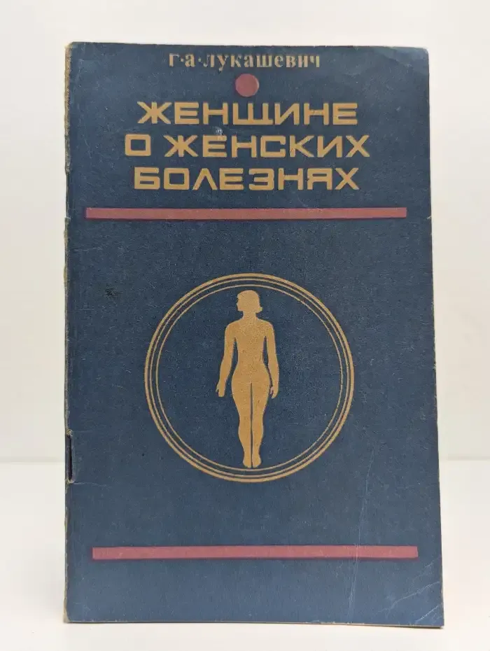 Женщине о женских болезнях